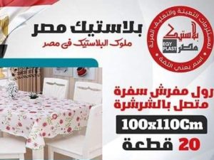 رول مفرش سفرة بلاستيك 110×100سم