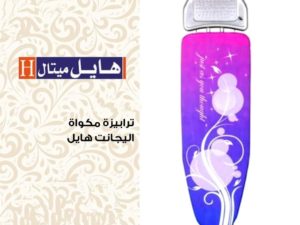 ترابيزة مكواة اليجانت هايل ميتال