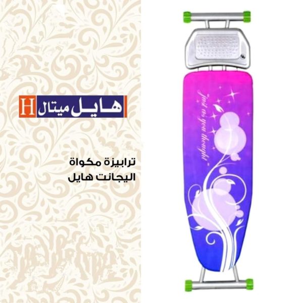 ترابيزة مكواة اليجانت هايل ميتال
