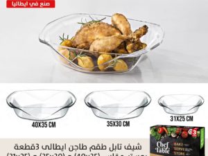 طواجن بيركس شيف تابل ايطالي 3ق