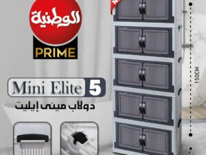 دولاب ايليت بلاستيك الوطنية ميني 5دور