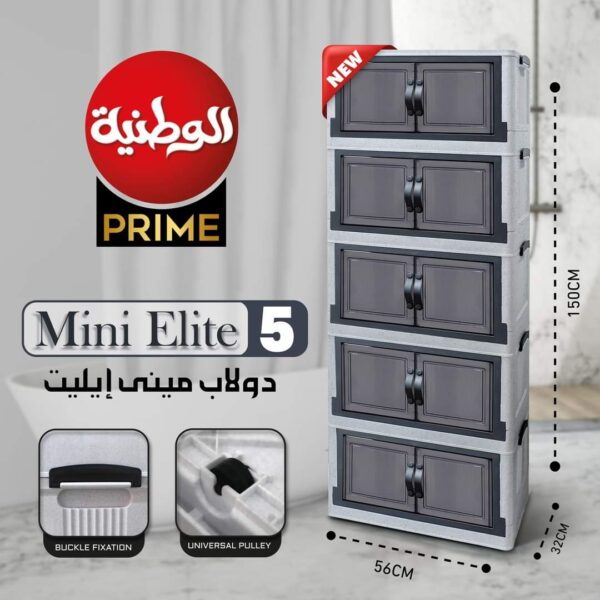 دولاب ايليت بلاستيك الوطنية ميني 5دور