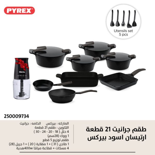 طقم حلل جرانيت 21ق ماركة Pyrex