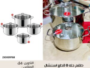 طقم حلل استانلس اسنشال زهران بغطاء زجاج 8ق