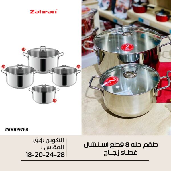 طقم حلل استانلس اسنشال زهران بغطاء زجاج 8ق
