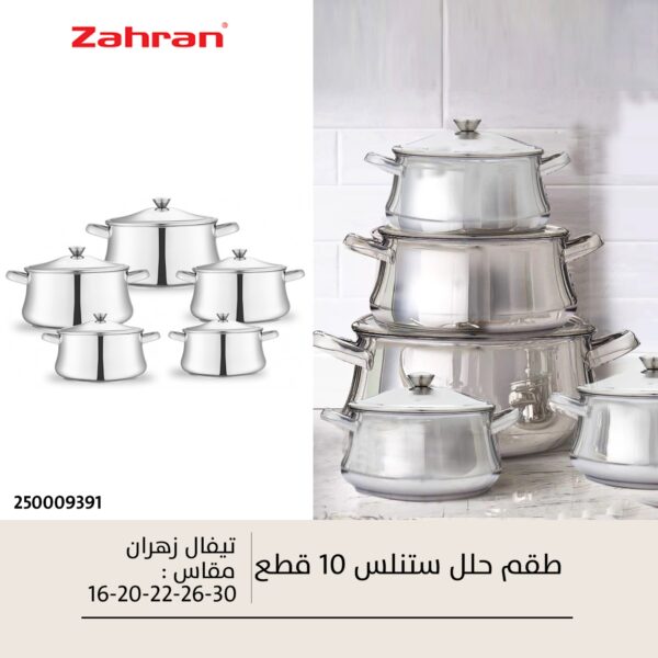 طقم حلل استانلس كلاسيك زهران بغطاء استانلس