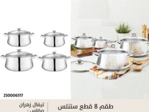 طقم حلل استانلس كلاسيك زهران بغطاء استانلس 8ق