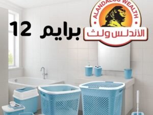 طقم حمام برايم الاندلس 12ق