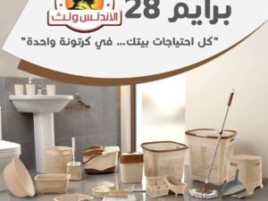 طقم حمام برايم الاندلس 28ق