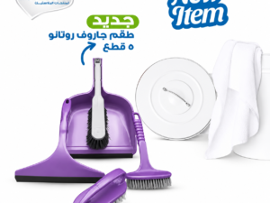 طقم جاروف روتانو مدستار 5قطع
